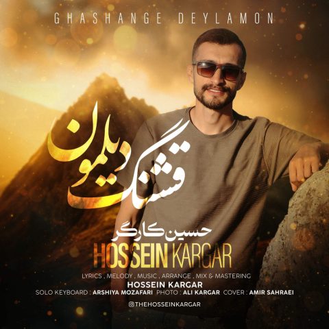 دانلود آهنگ حسین کارگر قشنگ دیلمون